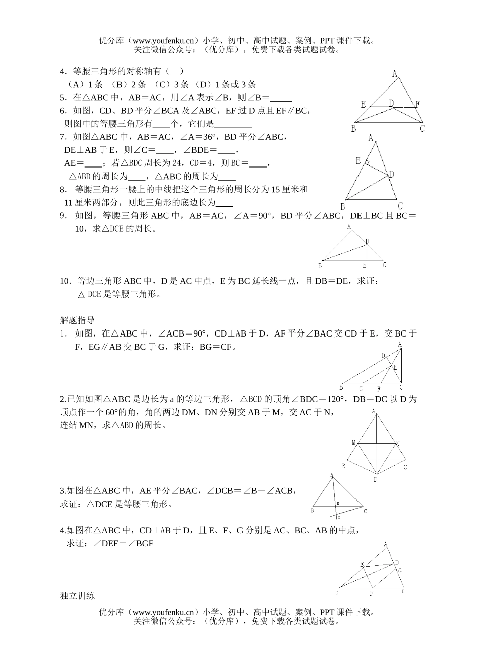 初中九年级数学第二十课等腰三角形试卷_第2页