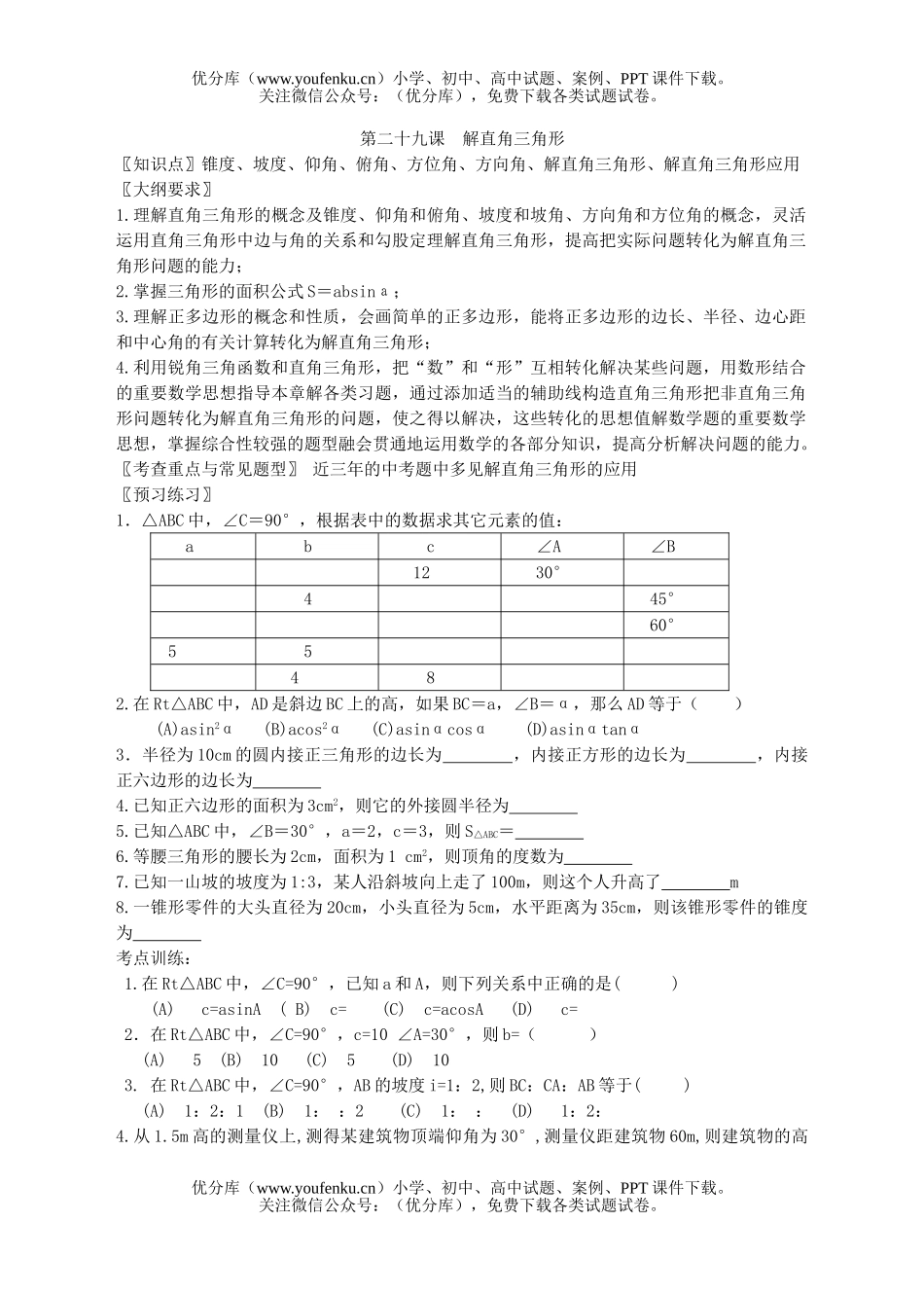 初中九年级数学第二十九课解直角三角形试卷_第1页