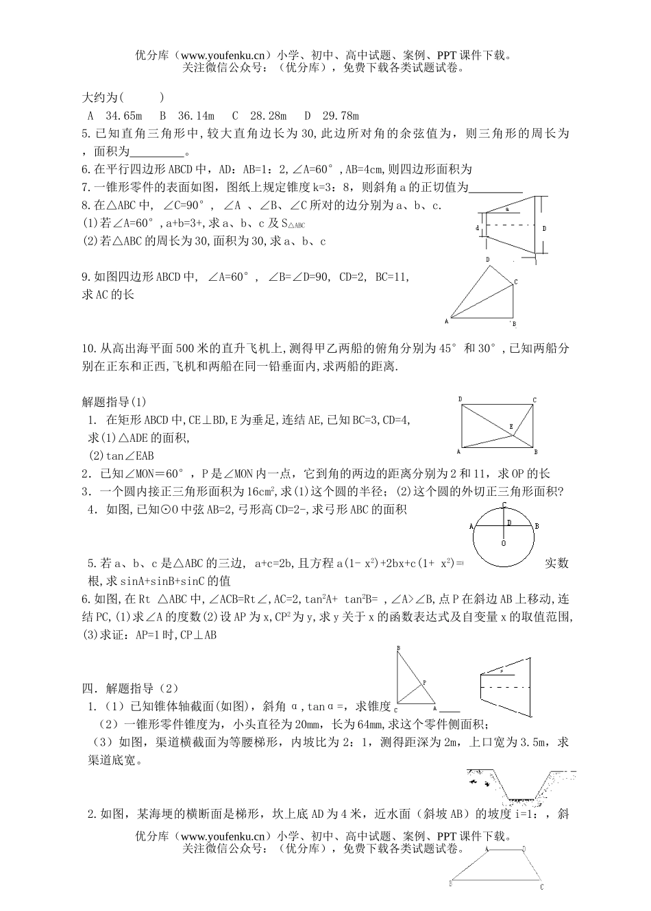 初中九年级数学第二十九课解直角三角形试卷_第2页