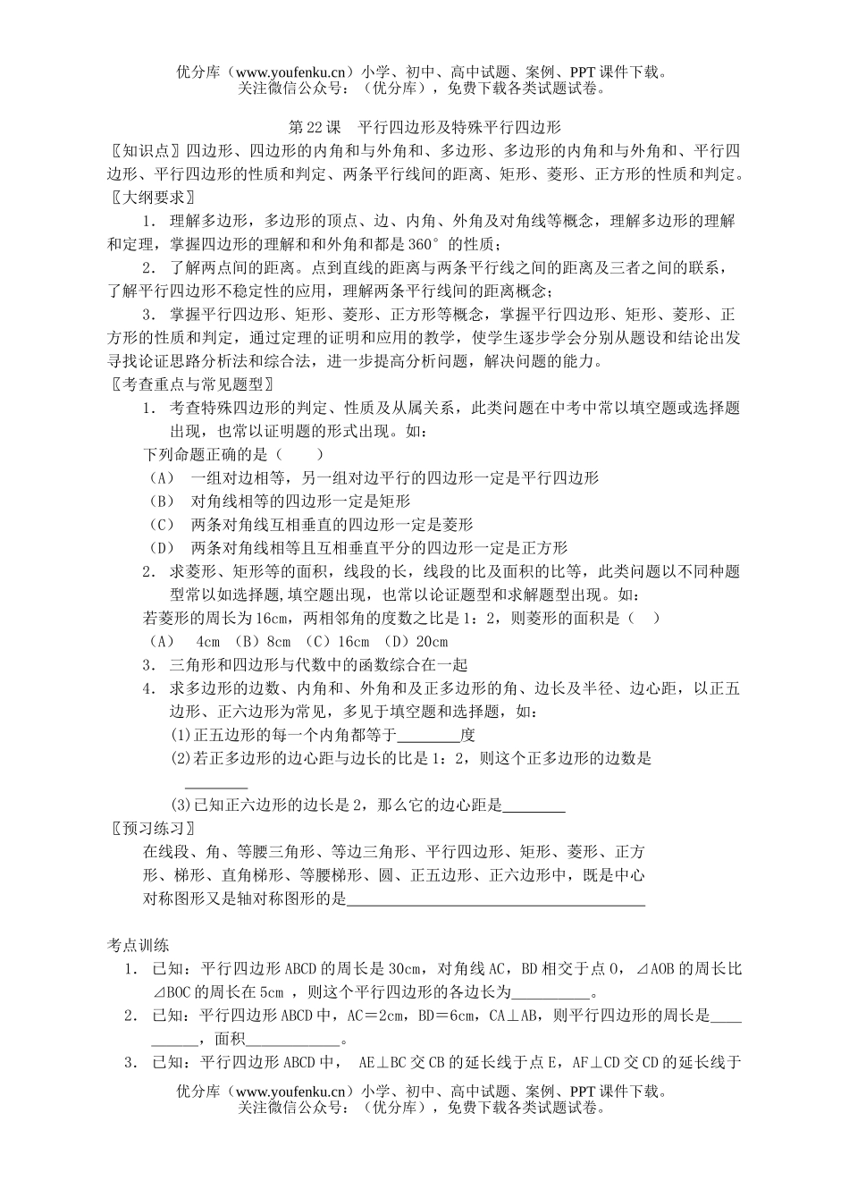 初中九年级数学第二十二课平行四边形及特殊平行四边形试卷_第1页
