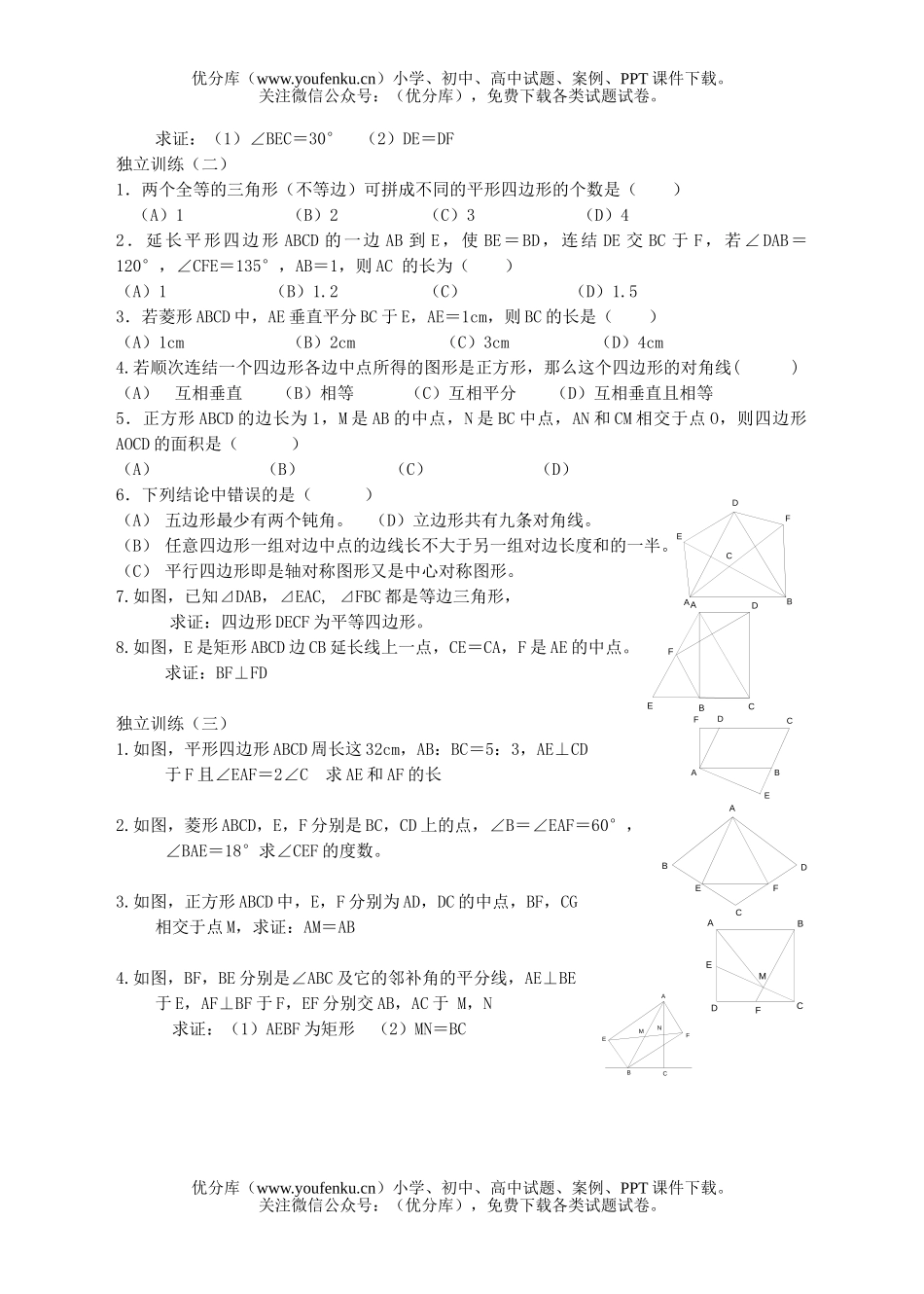 初中九年级数学第二十二课平行四边形及特殊平行四边形试卷_第3页