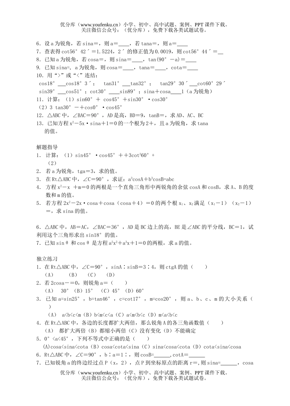 初中九年级数学第二十八课锐角三角函数试卷_第2页