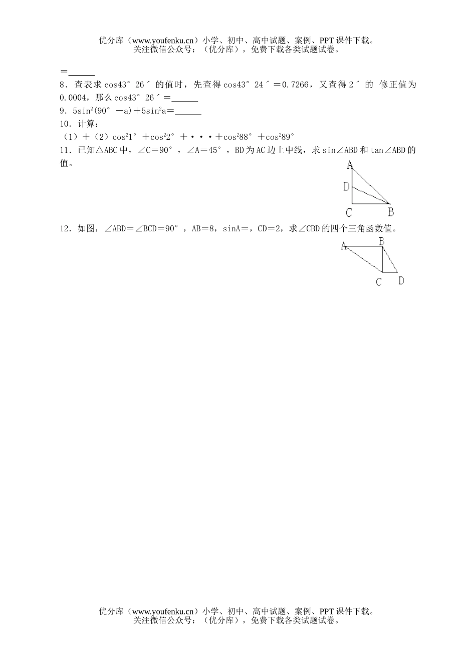 初中九年级数学第二十八课锐角三角函数试卷_第3页