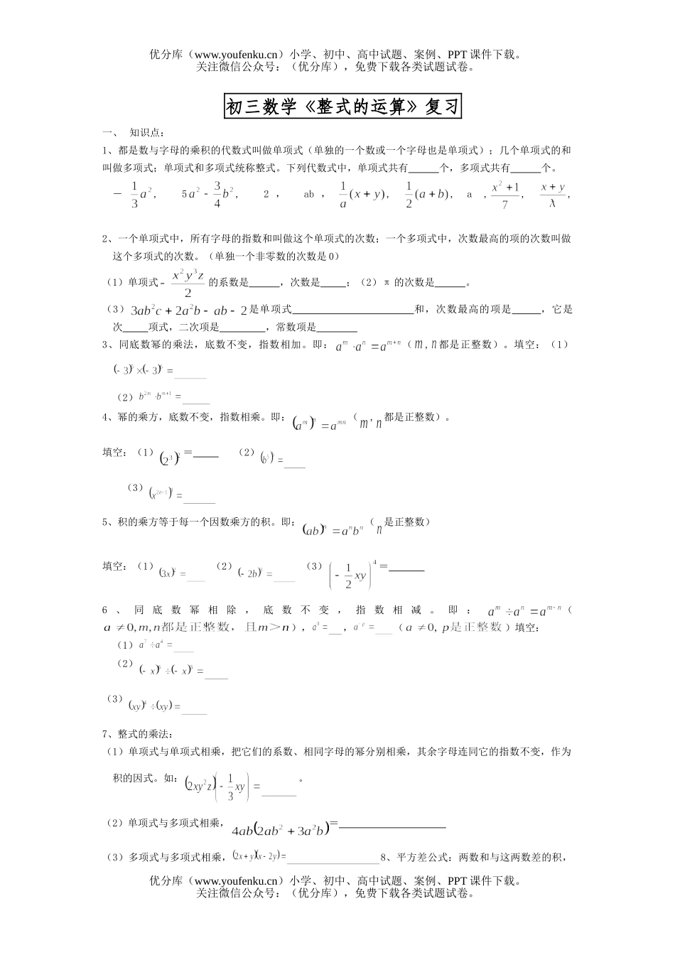 初中九年级数学《整式的运算》复习试卷_第1页
