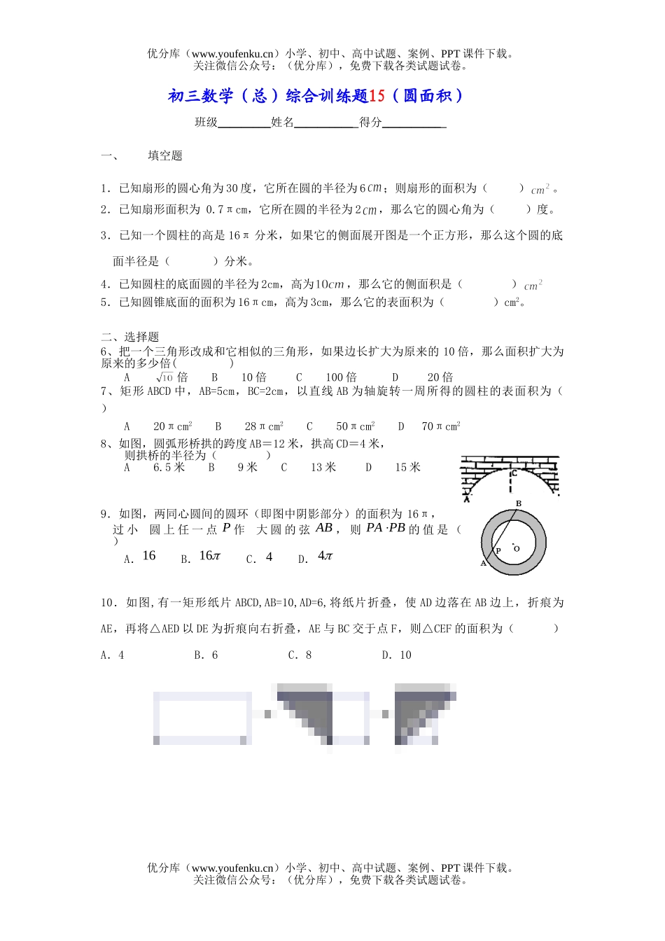 初中九年级数学(总)综合训练题15(圆面积)试卷_第1页