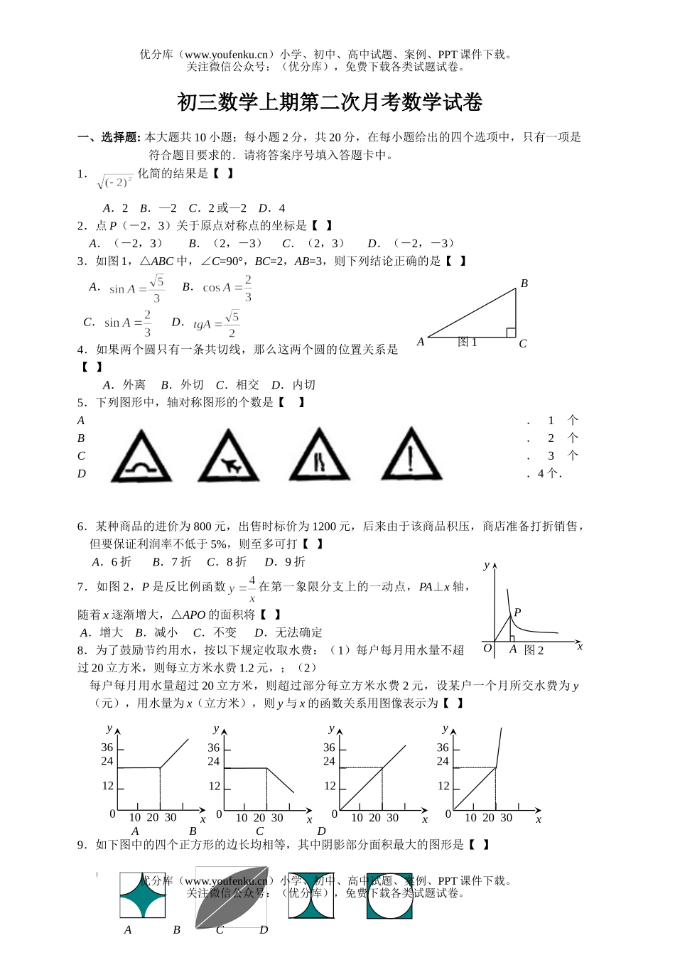 初中九年级数学上期第二次月考试卷_第1页