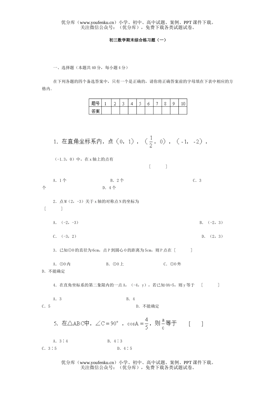 初中九年级数学期末综合练习题(一)试卷_第1页