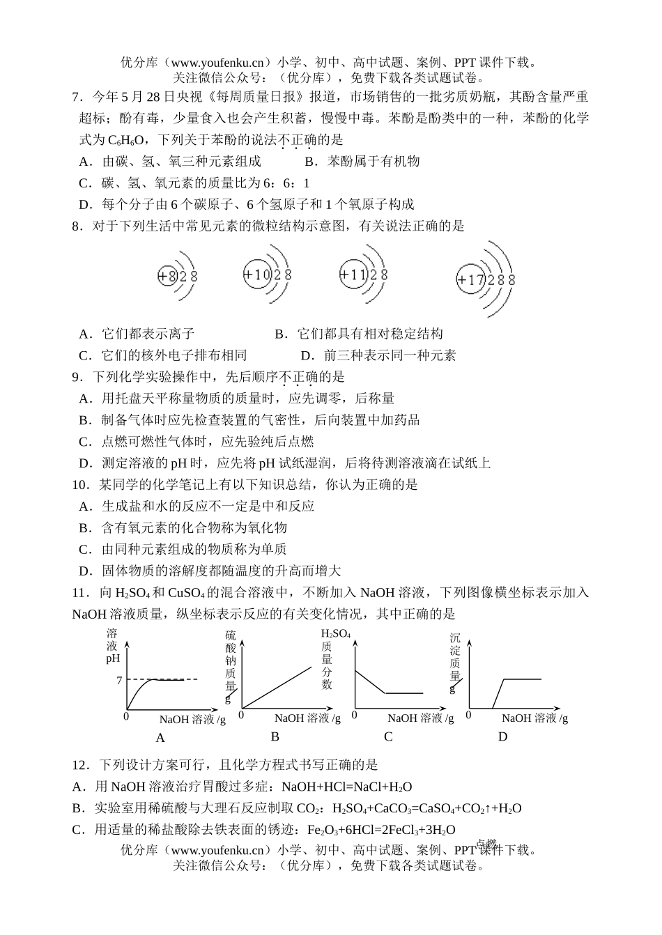 初中化学段学校招生统一考试卷_第2页