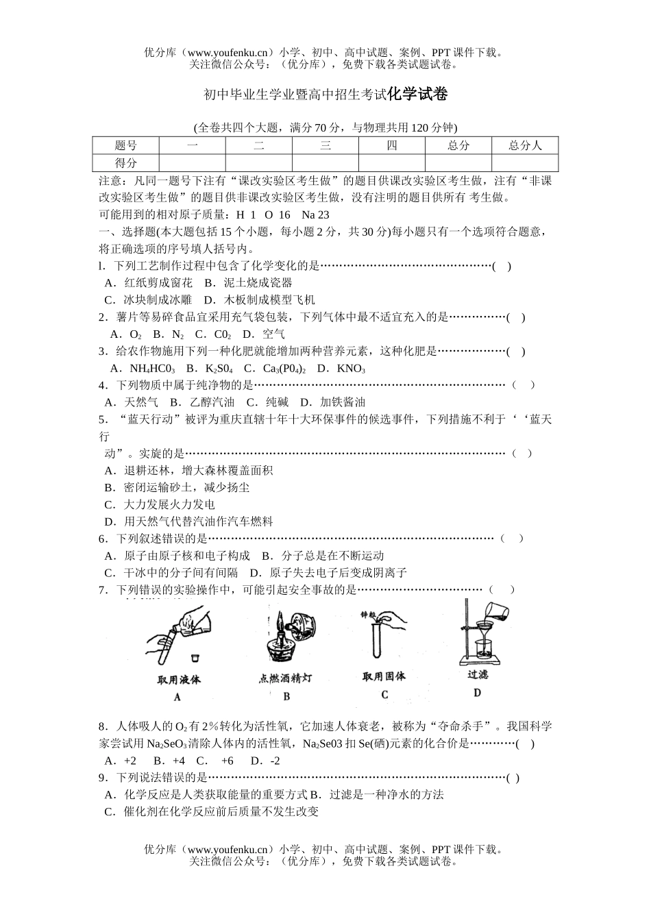 初中化学毕业生学业暨招生考试卷_第1页