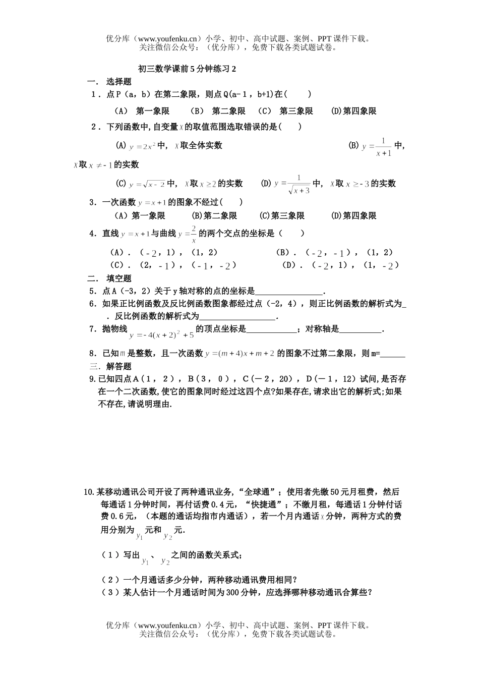初中九年级数学课前5分钟练习2试卷_第1页