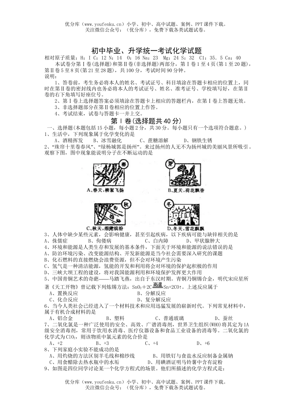 初中化学毕业、升学统一考试2试卷_第1页