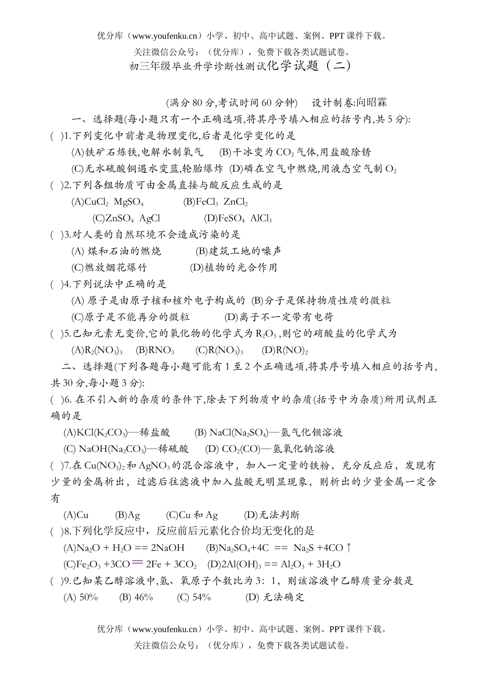 初中化学初毕业升学诊断性测试(二)试卷_第1页