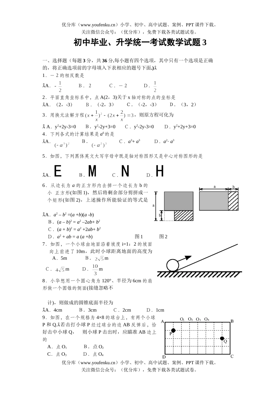 初中九年级数学毕业、升学统一考试3试卷_第1页