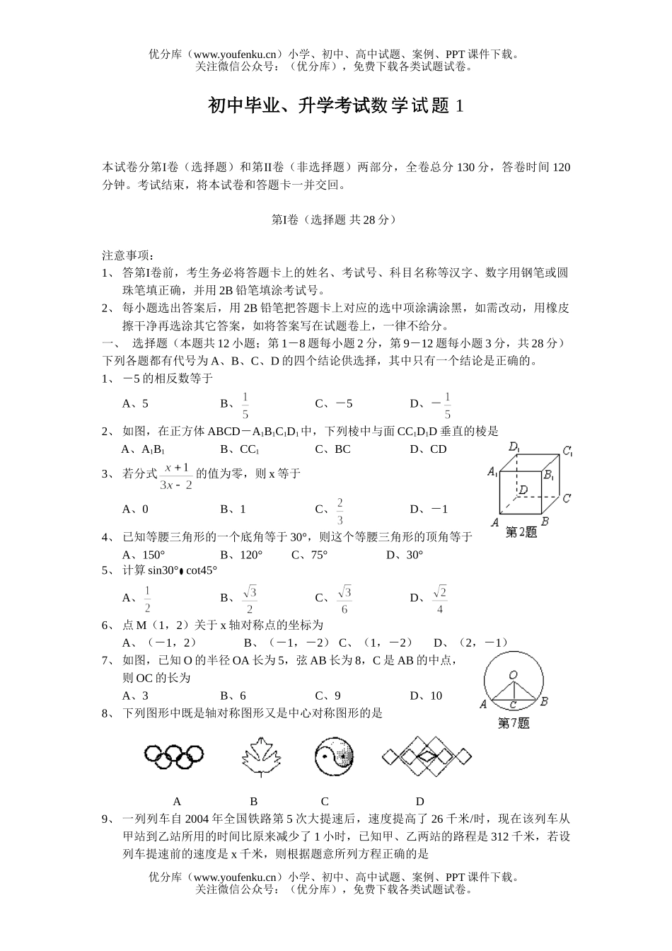 初中九年级数学毕业、升学考试1试卷_第1页