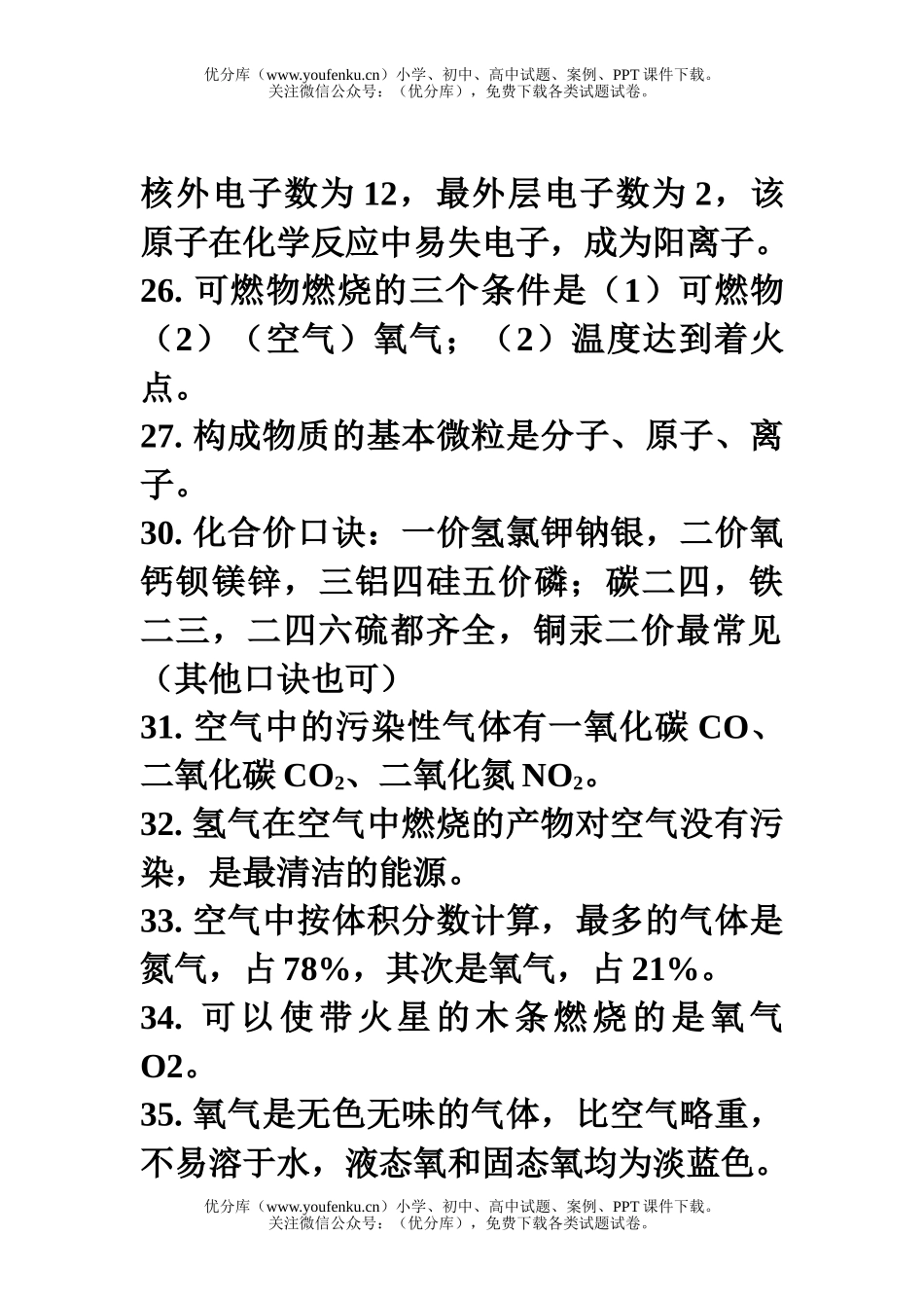 初中化学基础知识复习提纲试卷_第3页