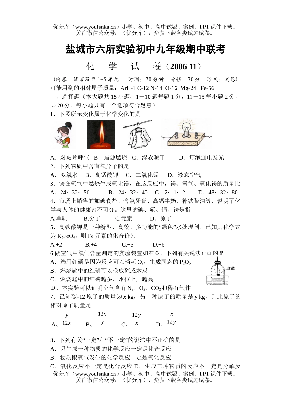 初中化学盐城市六所实验期中联考试卷_第1页