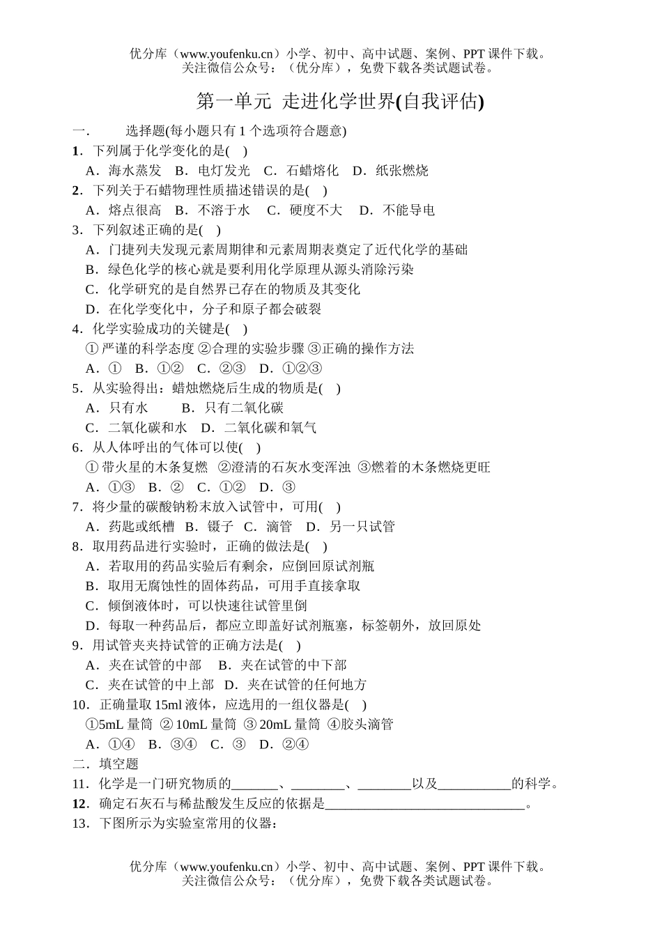 初中化学绪言、第一单元 走进世界试卷_第1页