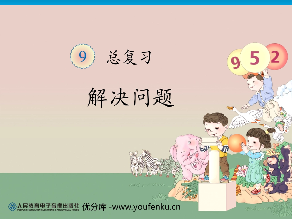 《一年级数学总复习》解决问题PPT课件[人教版一年级数学]_第1页