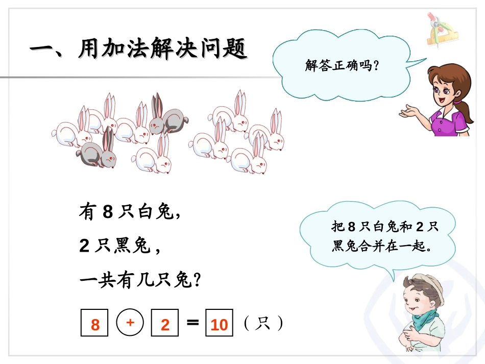 《一年级数学总复习》解决问题PPT课件[人教版一年级数学]_第2页