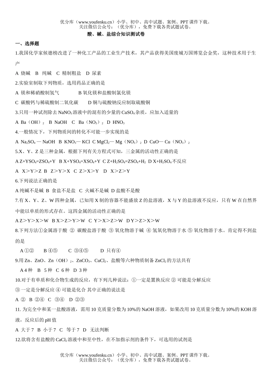 初中化学酸、碱、盐综合知识测试卷_第1页