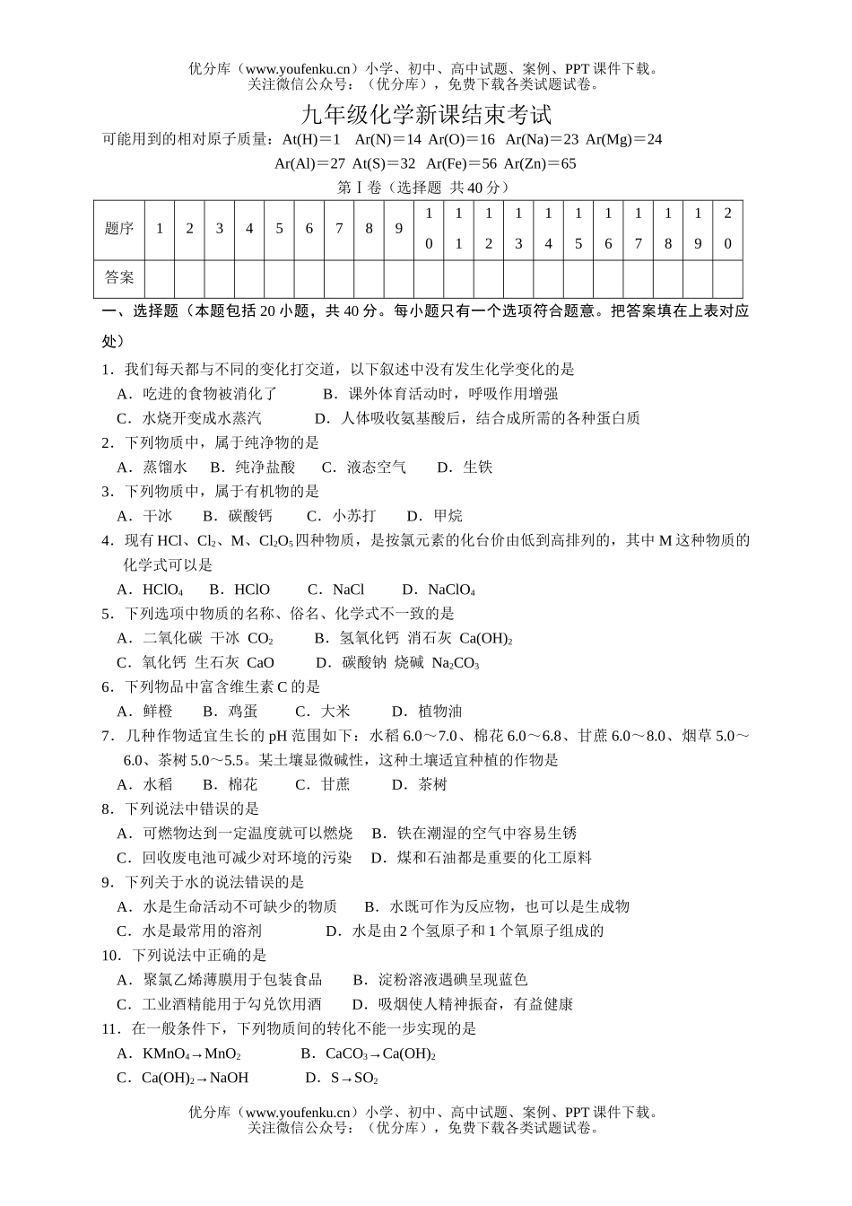 初中化学新课结束考试卷_第1页
