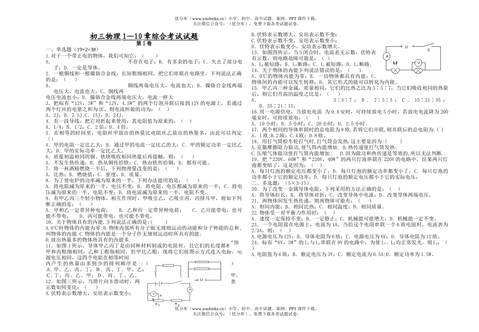 初中九年级物理1—10章综合考试卷_第1页