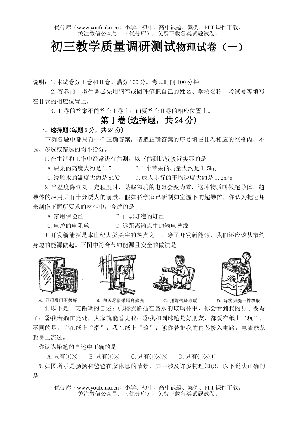 初中九年级物理教学质量调研测试(一)试卷_第1页