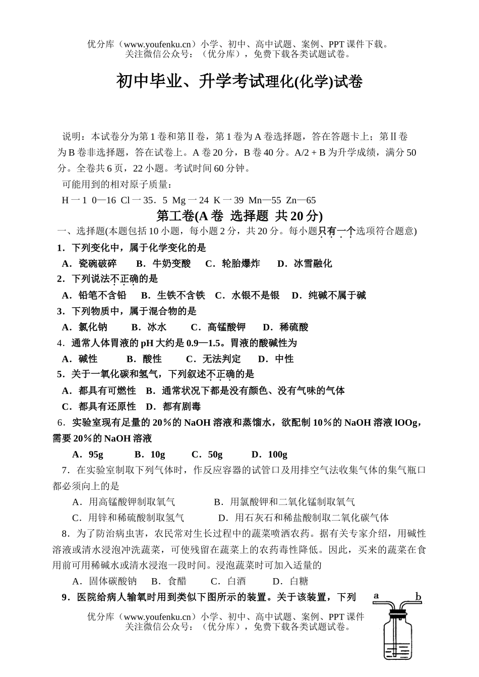 初中化学毕业、升学考试理化试卷_第1页