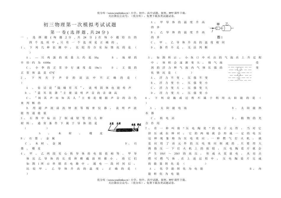 初中九年级物理第一次模拟考试卷_第1页