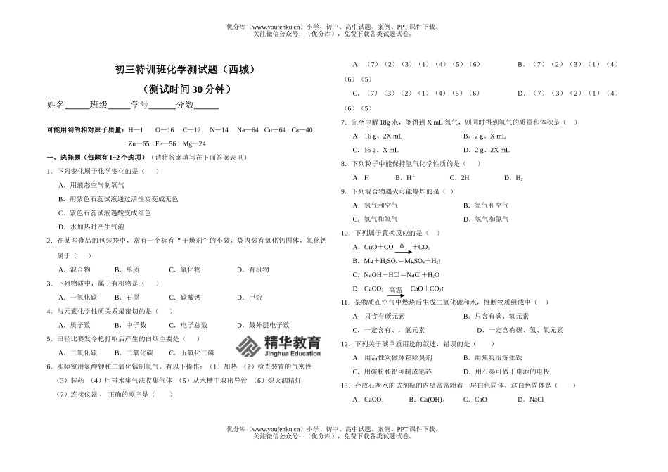 初中化学特训班测(西城)试卷_第1页