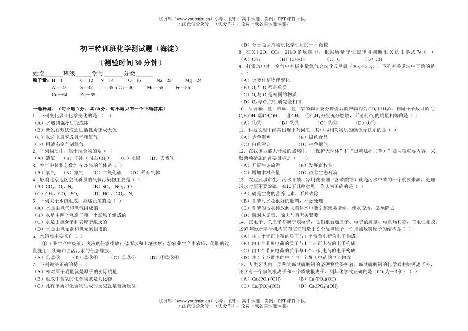 初中化学特训班测(海淀)试卷_第1页