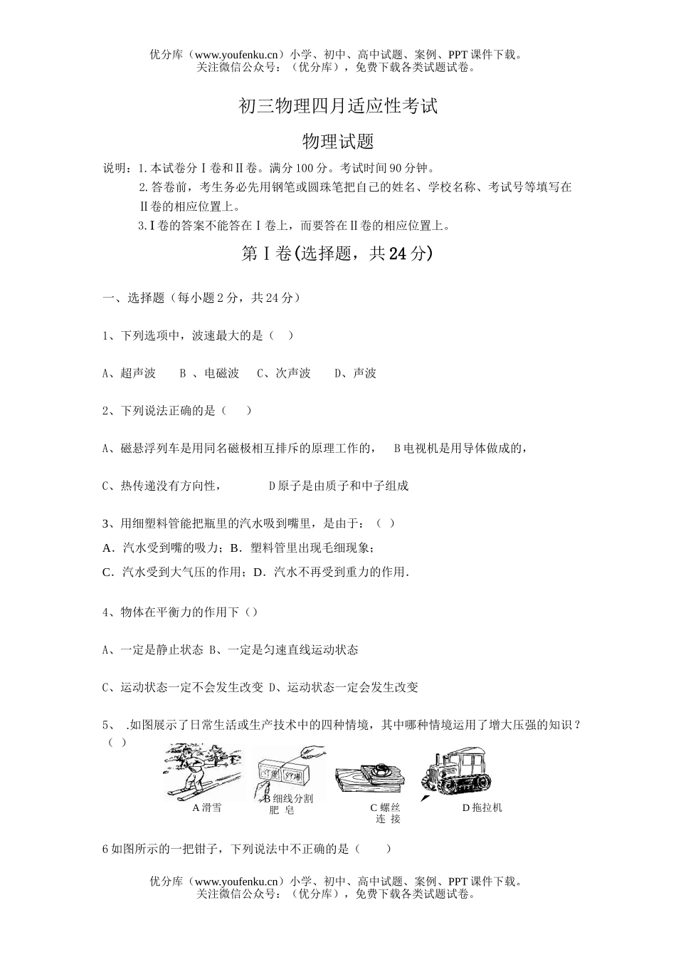 初中九年级物理四月适应性考试卷_第1页