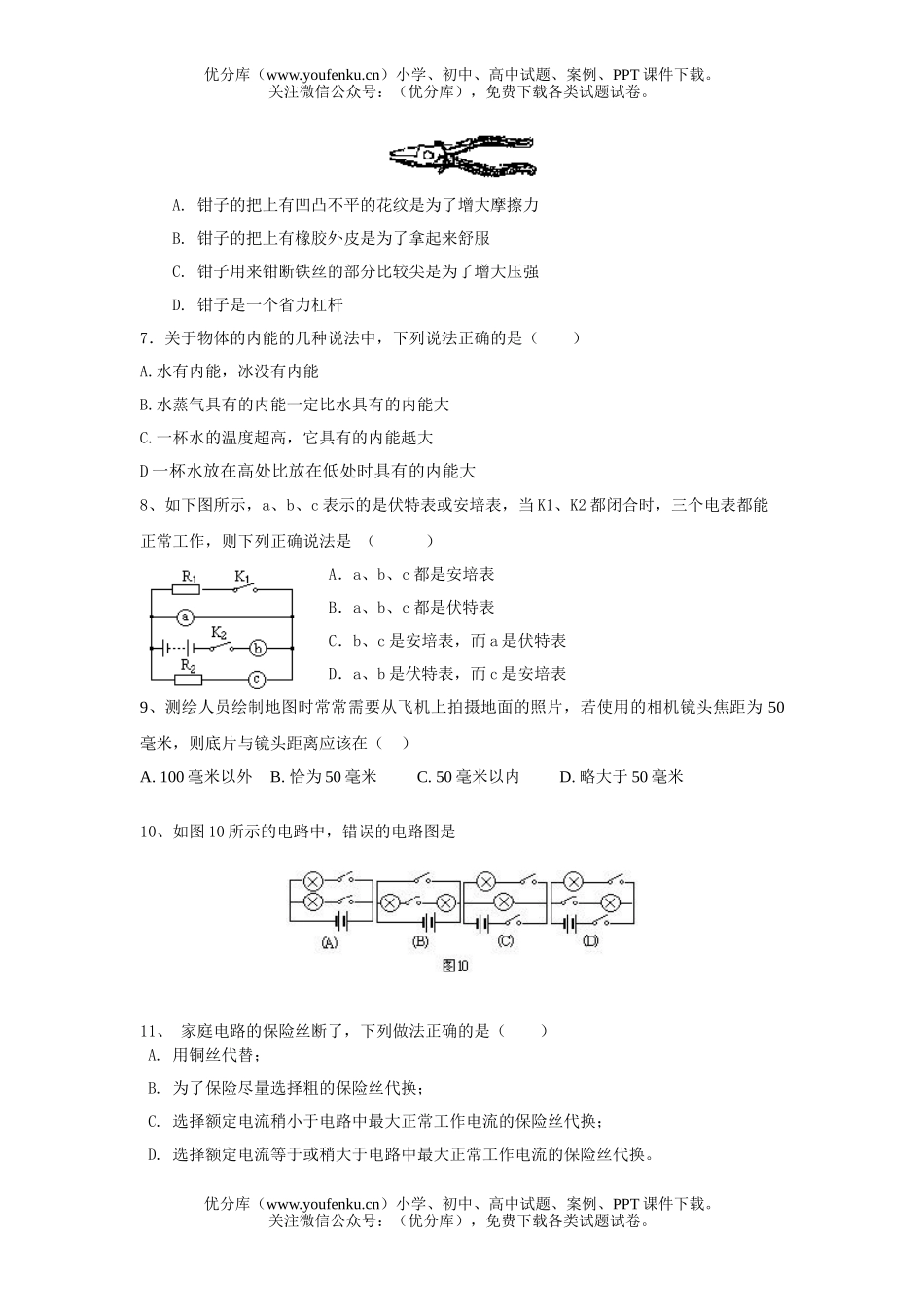 初中九年级物理四月适应性考试卷_第2页