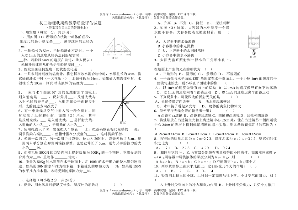 初中九年级物理秋期终教学质量评估试卷_第1页