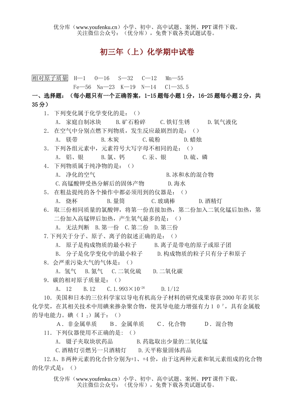 初中化学年(上)期中试卷_第1页