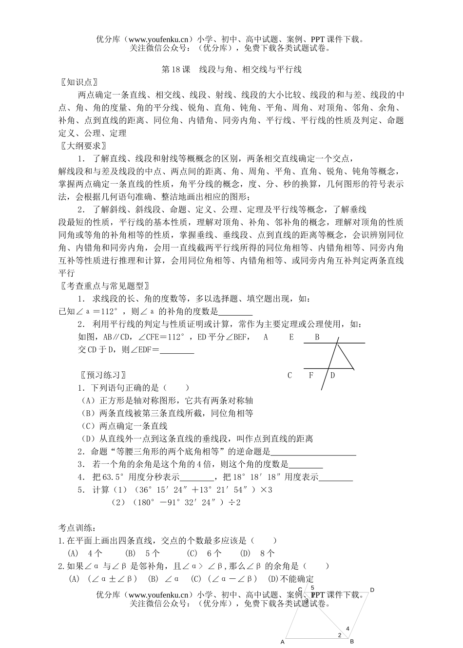 初中九年级数学第十八课线段与角、相交线与平行线试卷_第1页