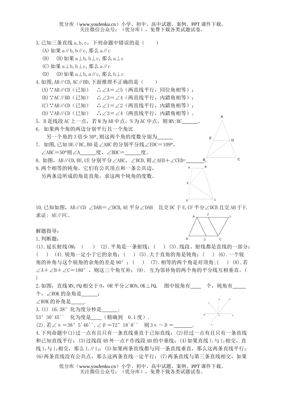 初中九年级数学第十八课线段与角、相交线与平行线试卷_第2页