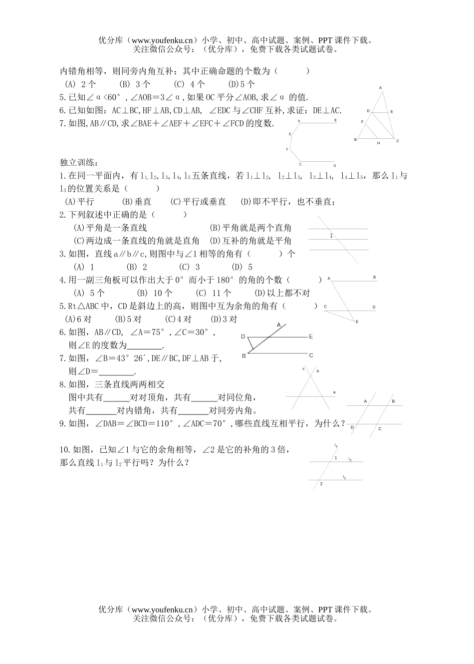 初中九年级数学第十八课线段与角、相交线与平行线试卷_第3页