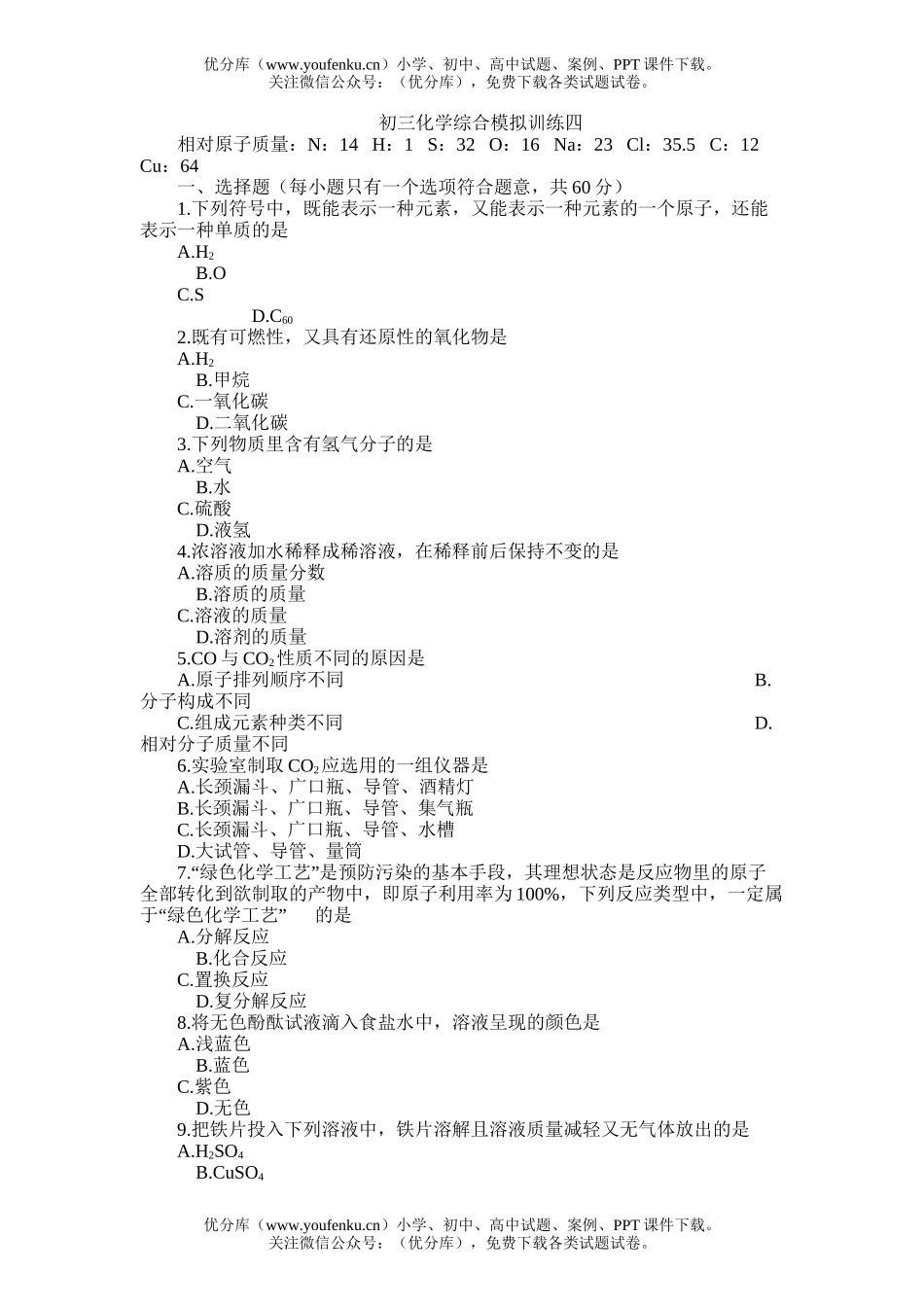 初中化学综合模拟训练四试卷_第1页