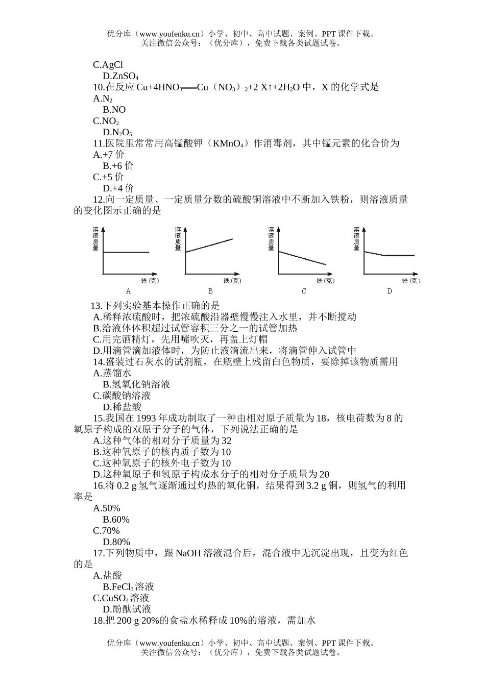 初中化学综合模拟训练四试卷_第2页