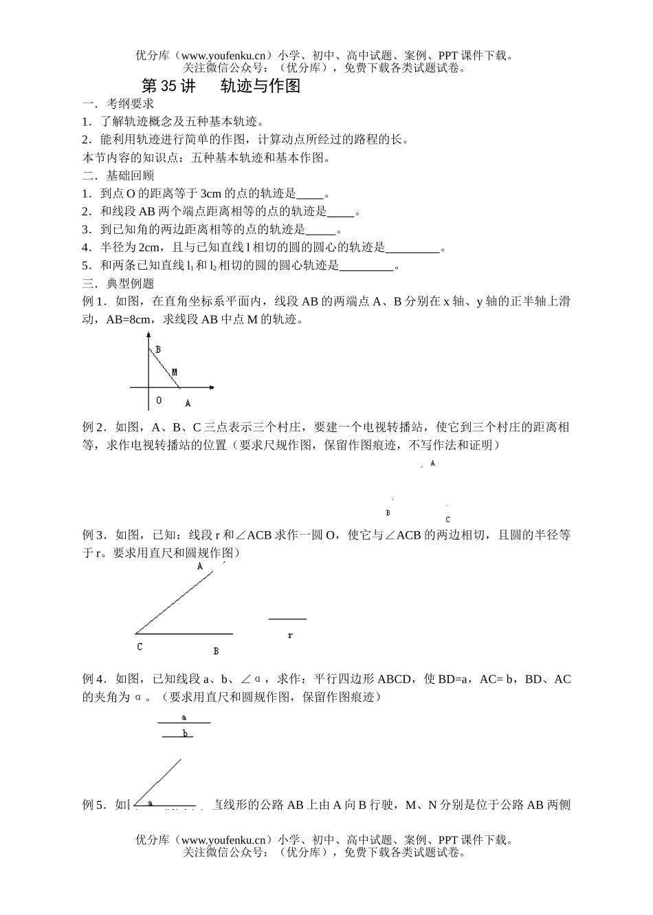 初中九年级数学第三十五讲轨迹与作图试卷_第1页