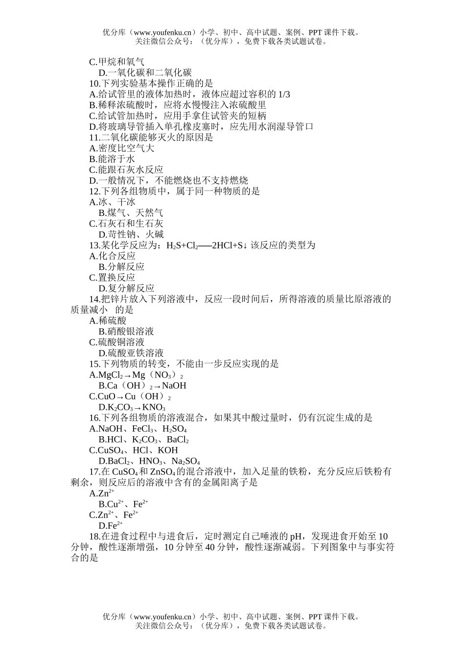 初中化学综合模拟训练二试卷_第2页
