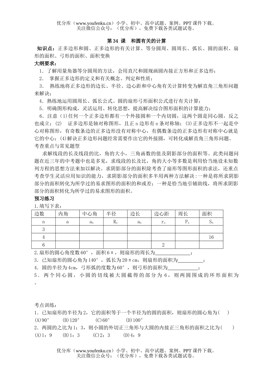 初中九年级数学第三十四课和圆有关的计算试卷_第1页
