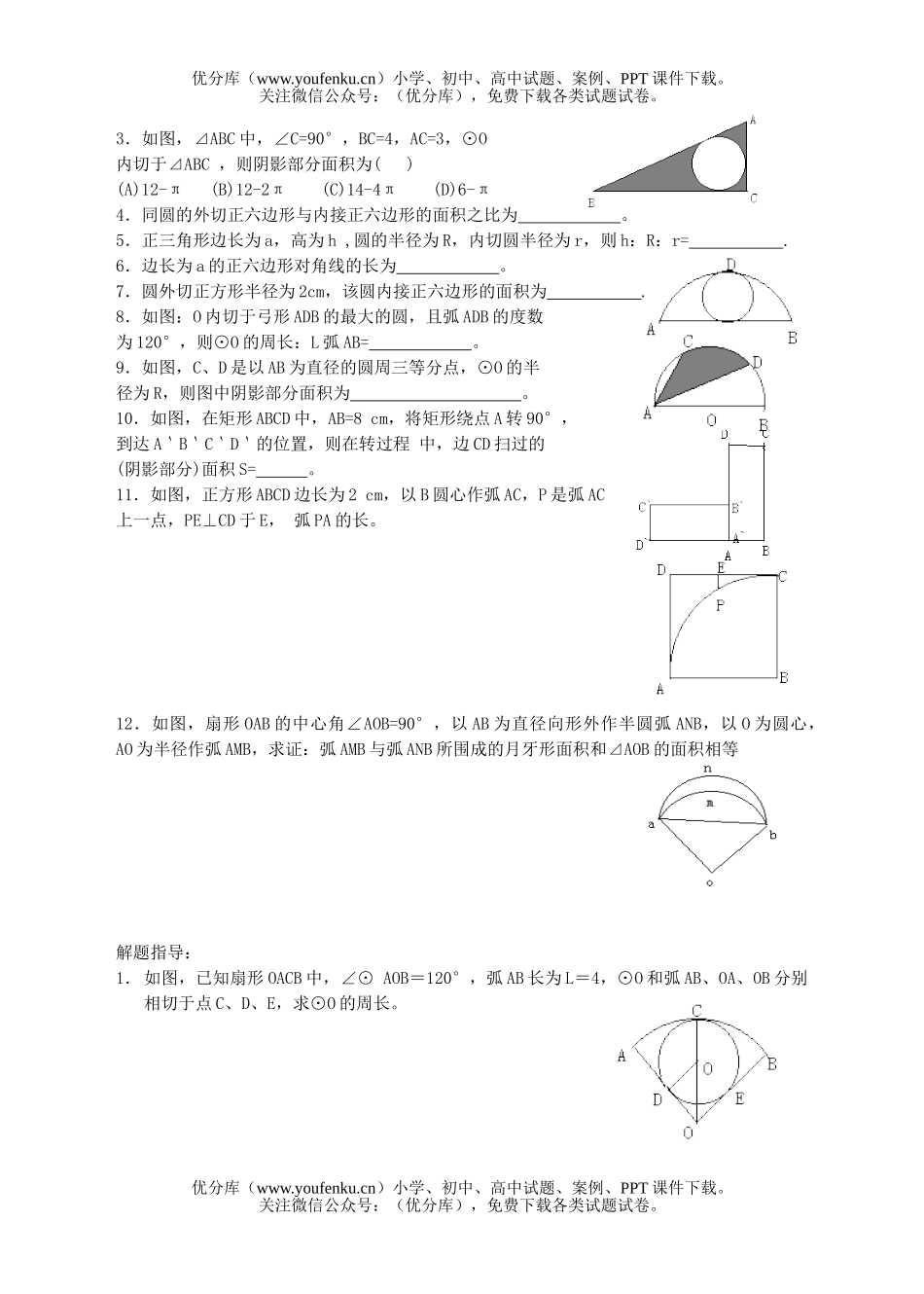 初中九年级数学第三十四课和圆有关的计算试卷_第2页