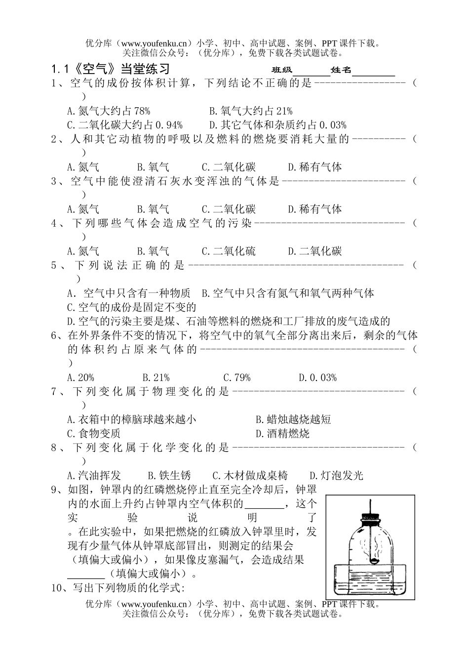 初中化学《空气》当堂训练试卷_第1页