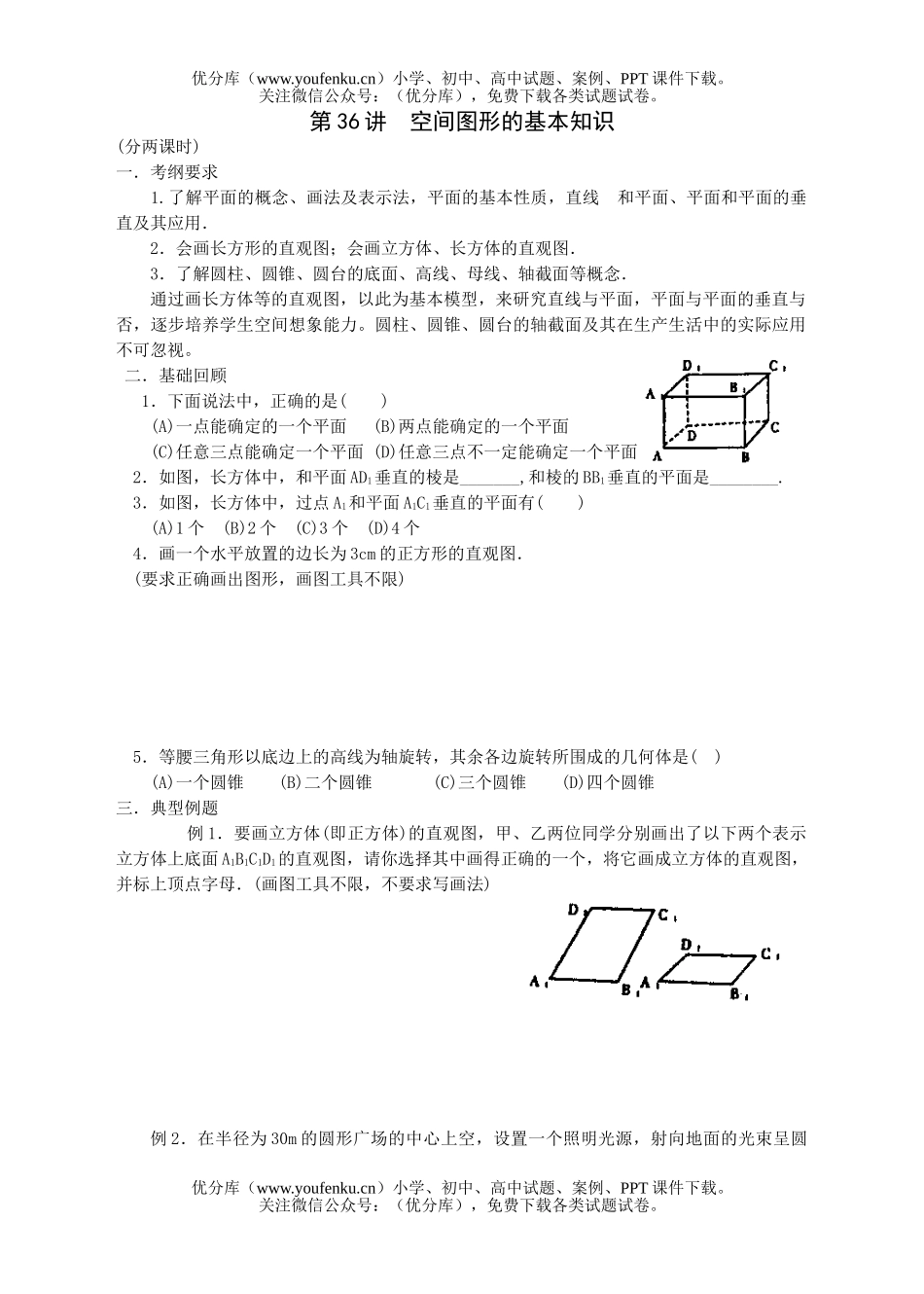 初中九年级数学第三十六讲空间图形的基本知识试卷_第1页