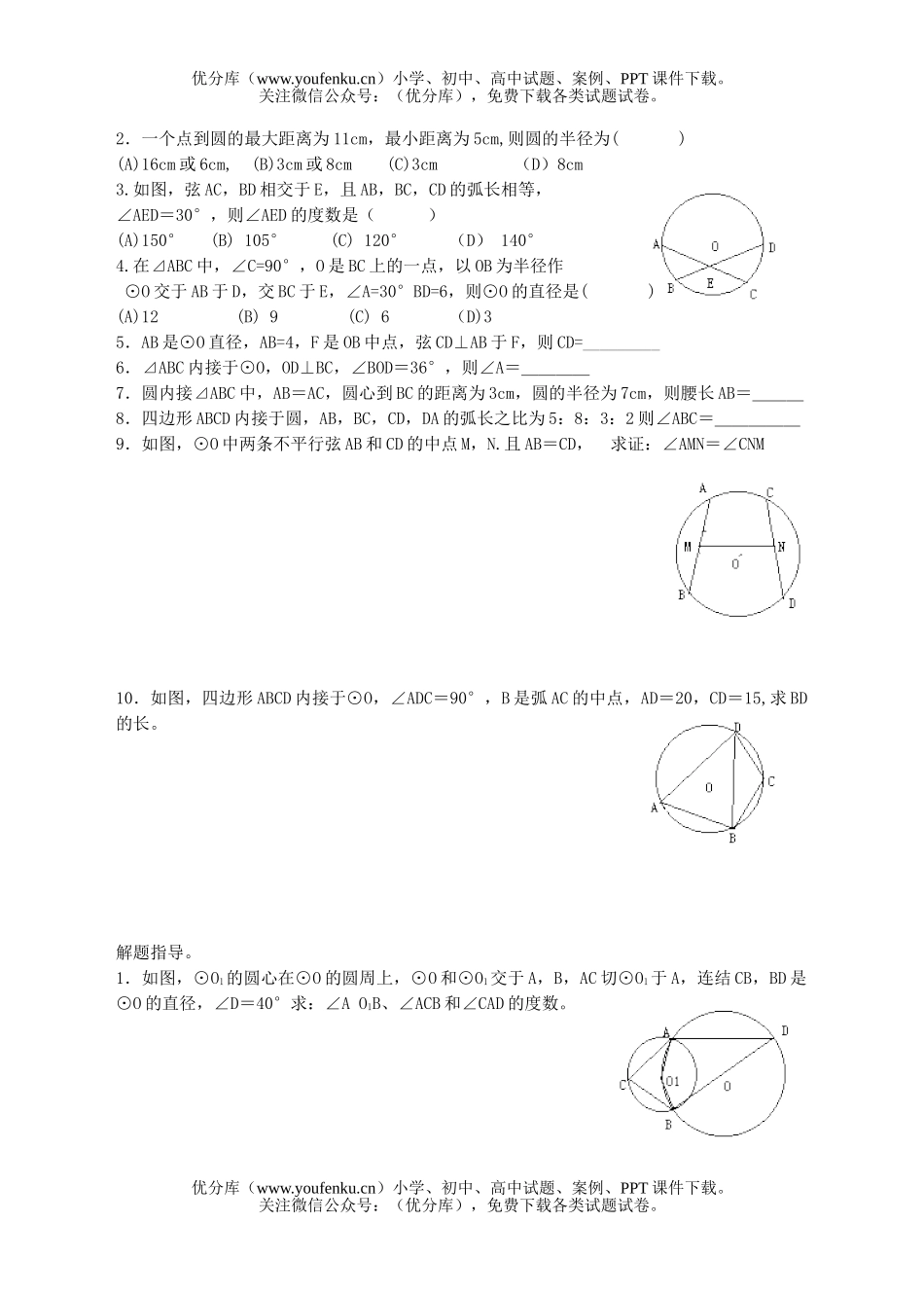 初中九年级数学第三十课圆的有关性质试卷_第2页