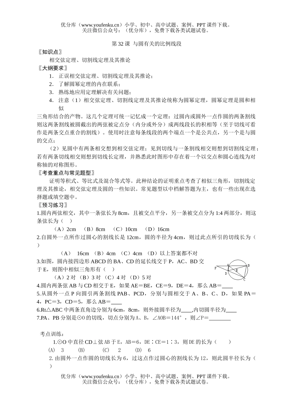 初中九年级数学第三十二课与圆有关的比例线段试卷_第1页