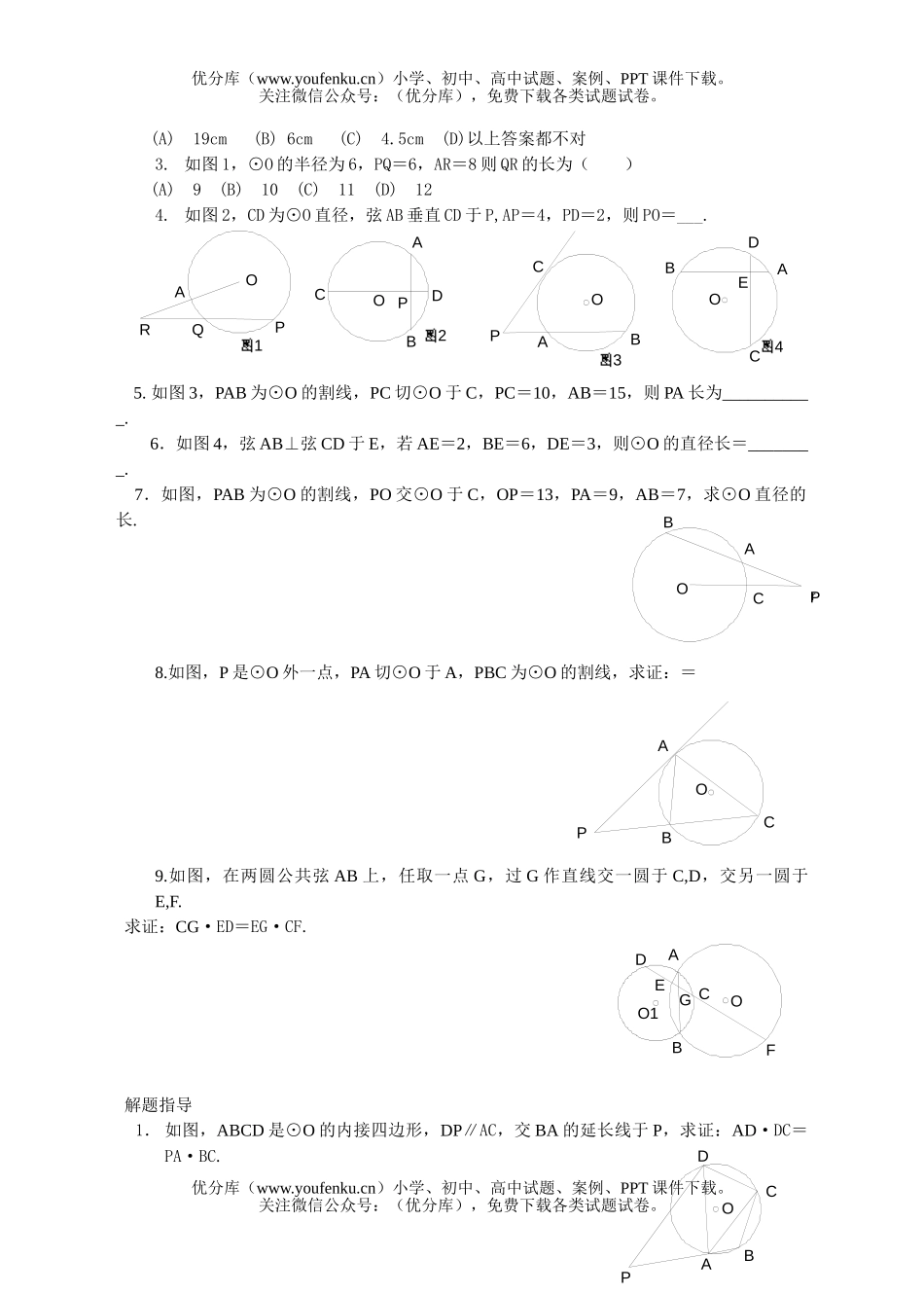 初中九年级数学第三十二课与圆有关的比例线段试卷_第2页
