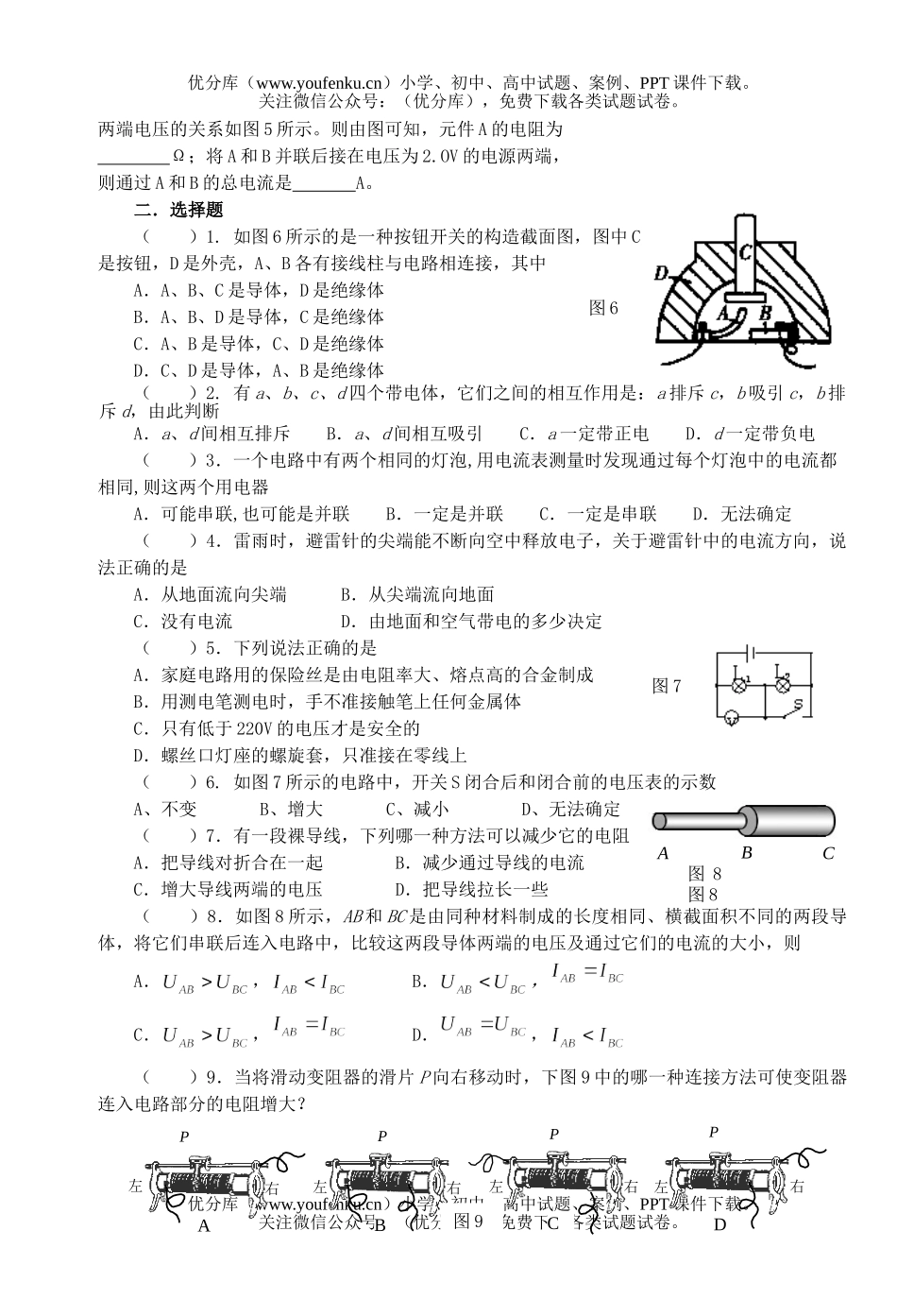 初中九年级物理综合复习(了解与探究电路二)试卷_第2页